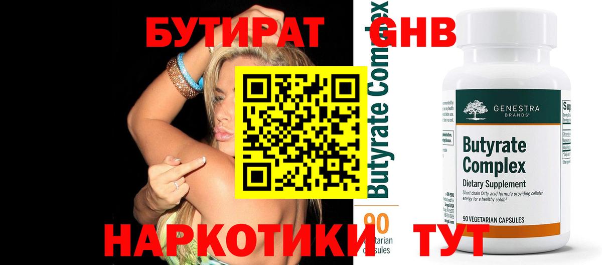 БУТИРАТ вода Каспийск