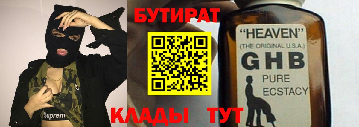 Бутират  БУТИРАТ 1.4BDO  Вход с VPN  Каспийск 