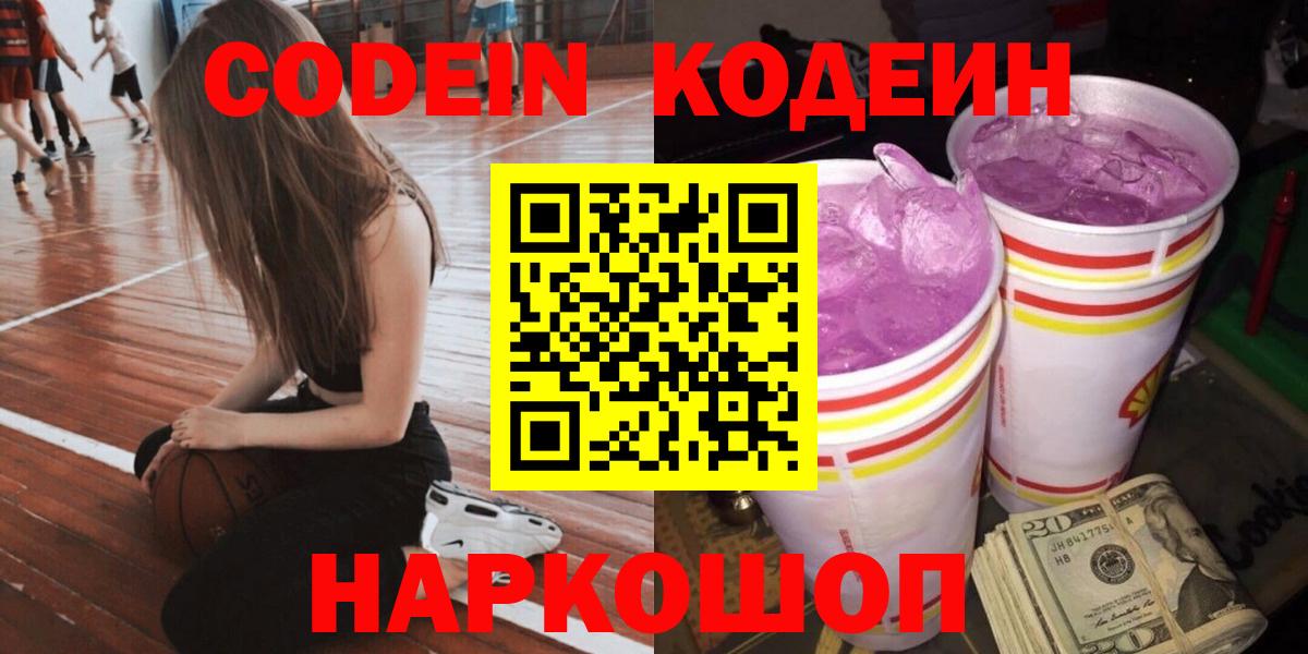 Кодеин напиток Lean (лин)  Вход с VPN  Каспийск 